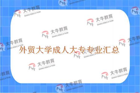 外贸大学成人大专专业汇总