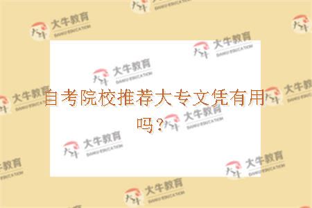 成人大专文凭有用吗