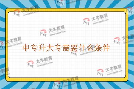 中专升大专需要什么条件