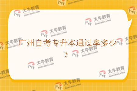广州自考专升本通过率多少？