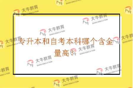 专升本和自考本科哪个含金量高？