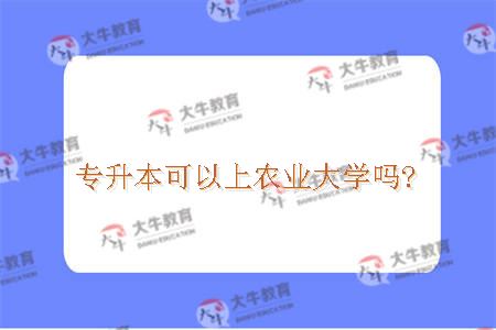 专升本可以上农业大学吗?