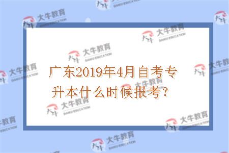 广东2019年4月自考专升本什么时候报考？