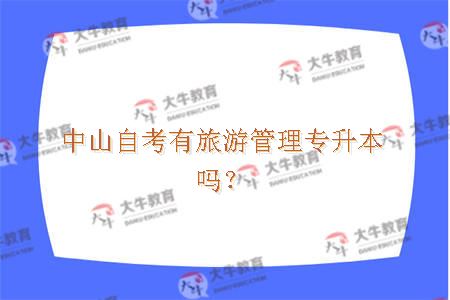 中山自考有旅游管理专升本吗？