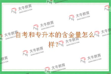自考和专升本的含金量怎么样？