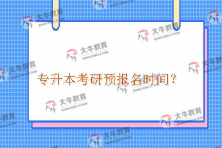 专升本考研预报名时间？