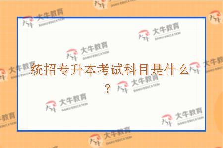 统招专升本考试科目是什么？