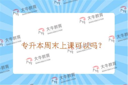 专升本周末上课可以吗？