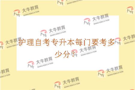 护理自考专升本每门要考多少分？