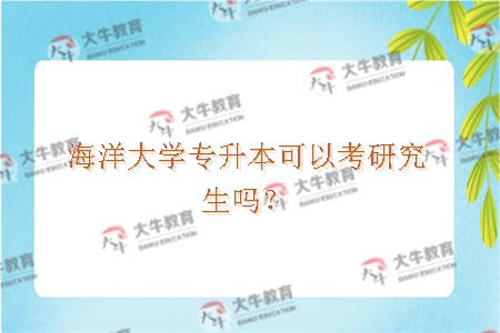 海洋大学专升本可以考研究生吗？