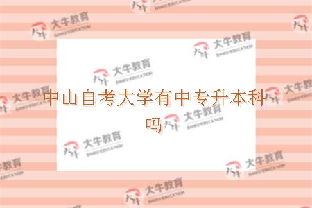 中山自考大学有中专升本科吗
