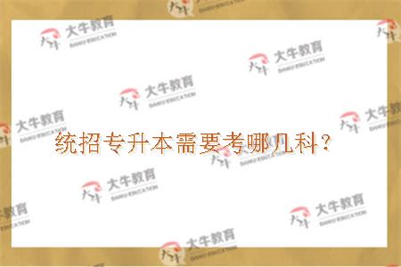 统招专升本需要考哪几科？