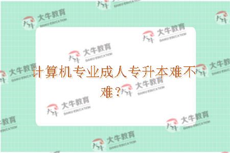 计算机专业成人专升本难不难？