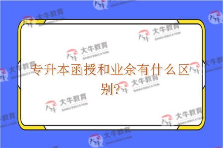 专升本函授和业余有什么区别?