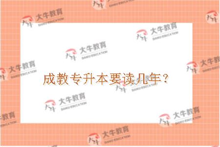 成教专升本要读几年？