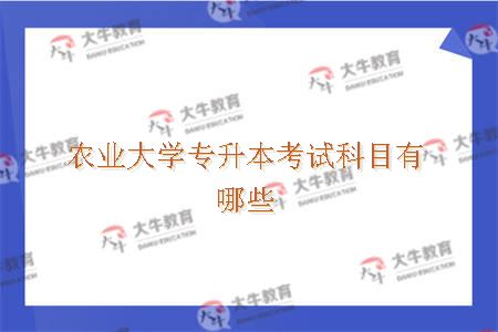 农业大学专升本考试科目有哪些