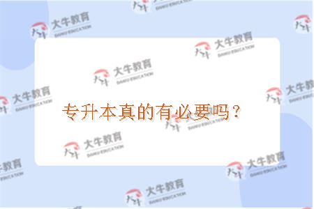 专升本真的有必要吗？