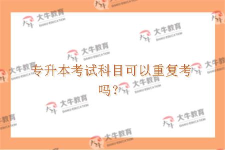 专升本考试科目可以重复考吗？