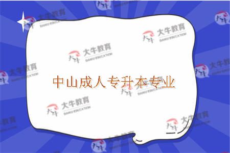 中山成人专升本专业