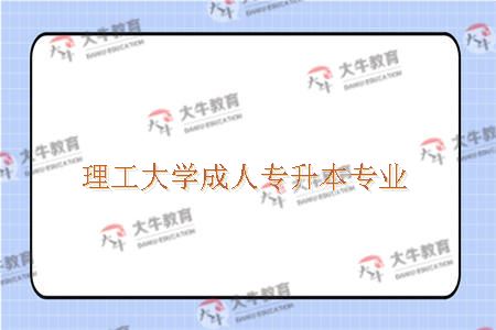 理工大学成人专升本专业