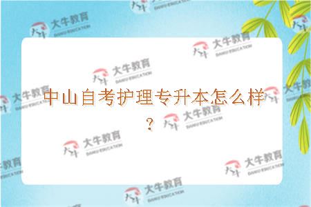 中山自考护理专升本怎么样？
