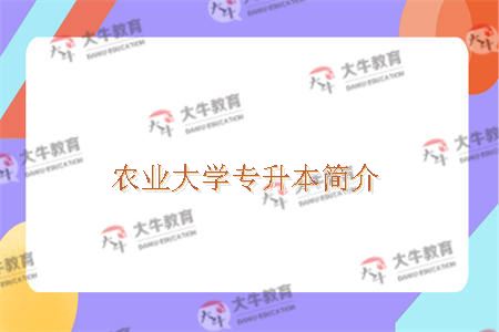 农业大学专升本简介