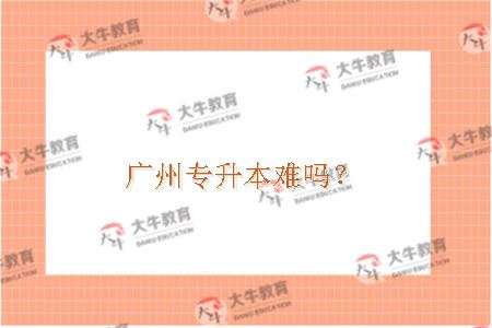 广州专升本难吗？