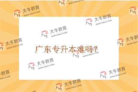 广东专升本难吗？