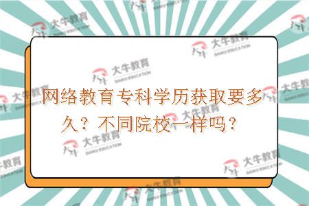 网络教育专科学历获取要多久？不同院校一样吗？