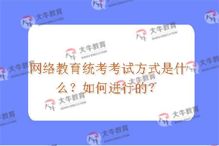 网络教育统考考试方式是什么？如何进行的？