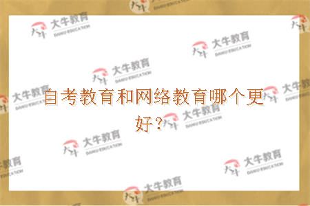 自考教育和网络教育哪个更好？