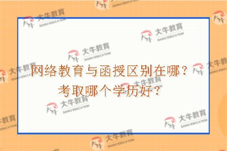 网络教育与函授区别在哪？考取哪个学历好？