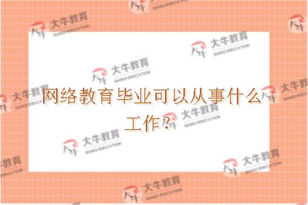 网络教育毕业可以从事什么工作？