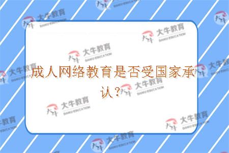 成人网络教育是否受国家承认？