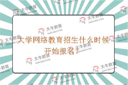 大学网络教育招生什么时候开始报名？