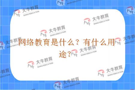 网络教育是什么？有什么用途？