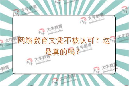 网络教育文凭不被认可？这是真的吗？