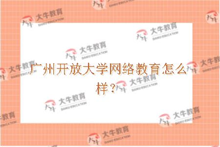 广州开放大学网络教育怎么样？