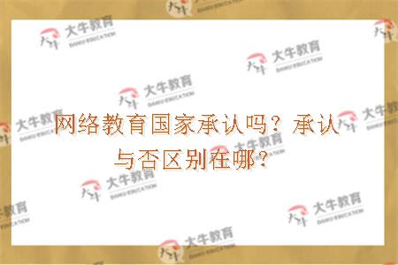 网络教育国家承认吗？承认与否区别在哪？