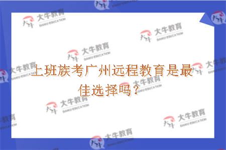 上班族考广州远程教育是最佳选择吗？