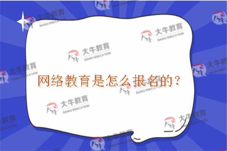 网络教育是怎么报名的？