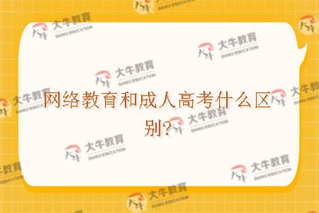 网络教育和成人高考什么区别?