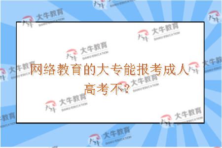 网络教育的大专能报考成人高考不？