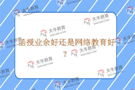 函授业余好还是网络教育好？