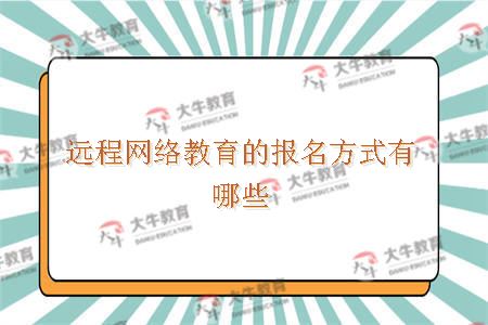 远程网络教育的报名方式有哪些