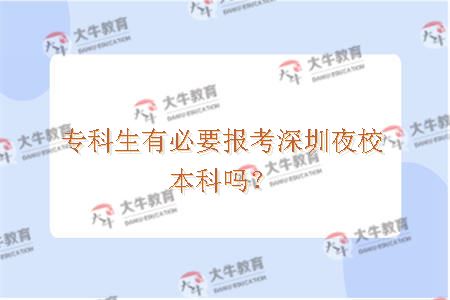 专科生有必要报考深圳夜校本科吗？