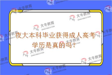 夜大本科毕业获得成人高考学历是真的吗？
