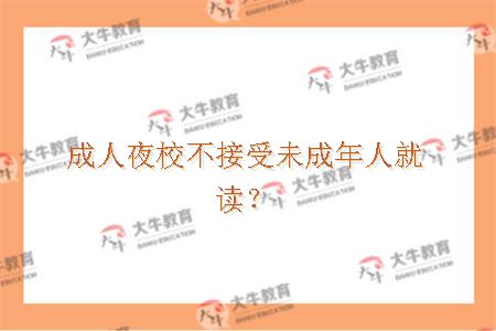 成人夜校不接受未成年人就读？