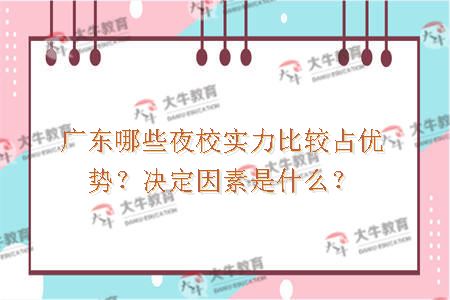 广东哪些大学夜校实力比较占优势？决定因素是什么？