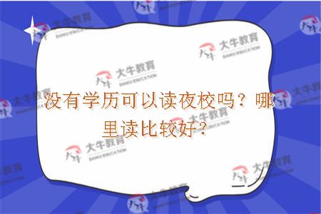 没有学历可以读夜校吗？哪里读比较好？